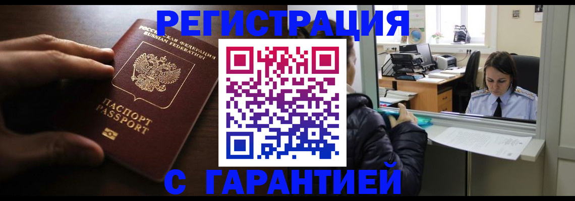 прописка в Комсомольске-на-Амуре